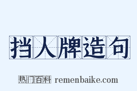 挡人牌造句是什么意思的图片